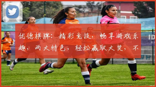 优德棋牌：精彩竞技，畅享游戏乐趣，两大特色，轻松赢取大奖，不容错过