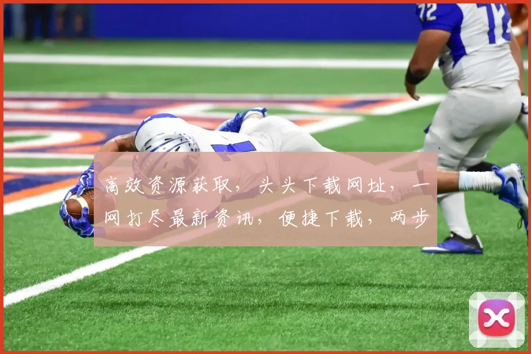 高效资源获取，头头下载网址，一网打尽最新资讯，便捷下载，两步到位