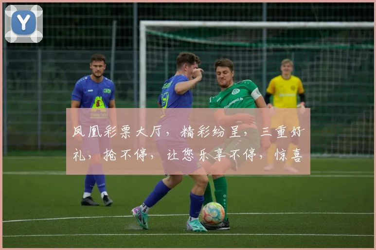 凤凰彩票大厅，精彩纷呈，三重好礼，抢不停，让您乐享不停，惊喜连连