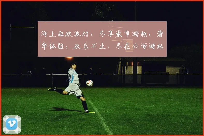 海上狂欢派对，尽享豪华游轮，奢华体验，欢乐不止，尽在公海游轮派对，不容错过，邀您共赴盛宴。