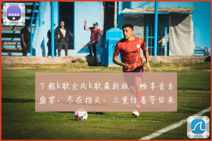 下载k歌全民k歌最新版，畅享音乐盛宴，尽在指尖，三重惊喜等你来
