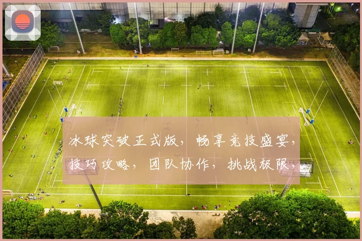 冰球突破正式版，畅享竞技盛宴，技巧攻略，团队协作，挑战极限，三重惊喜，不容错过