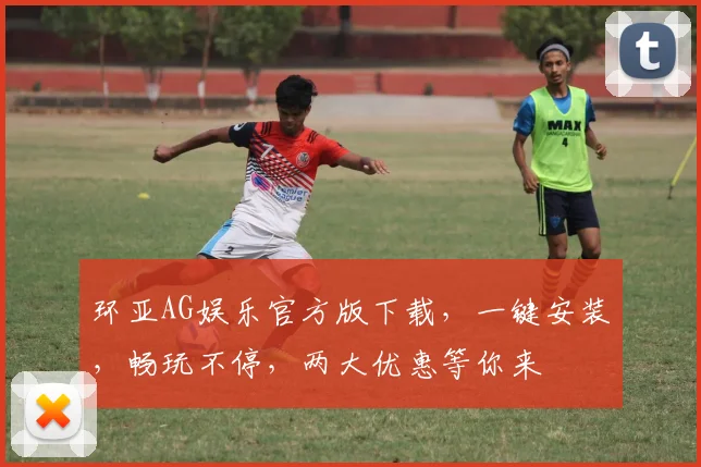 环亚AG娱乐官方版下载，一键安装，畅玩不停，两大优惠等你来